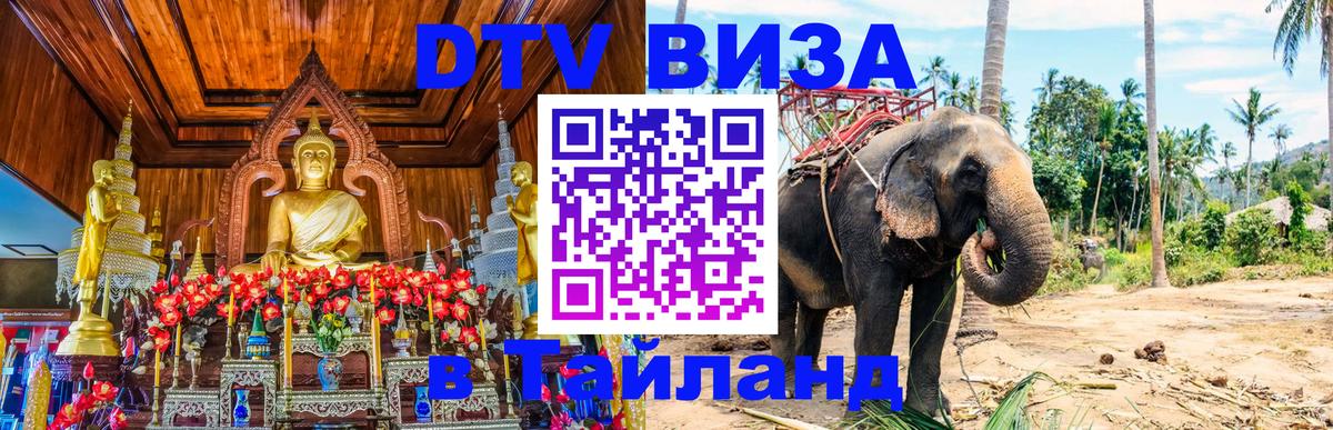 Электронная виза DTV в Тайланд 