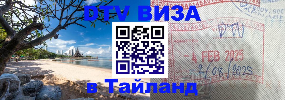 Destination Thailand Visa (DTV виза) 